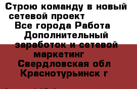 Строю команду в новый сетевой проект GREENWAY - Все города Работа » Дополнительный заработок и сетевой маркетинг   . Свердловская обл.,Краснотурьинск г.